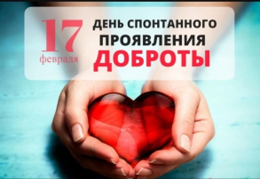 17 февраля считается Днём спонтанного проявления доброты. 17 февраля считается Днём спонтанного проявления доброты.