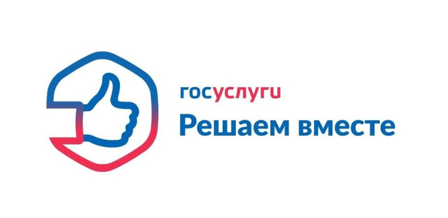 Сообщить о проблеме через платформу «Госуслуги. Решаем вместе» можно через наш паблик Сообщить о проблеме через платформу «Госуслуги. Решаем вместе» можно через наш паблик.