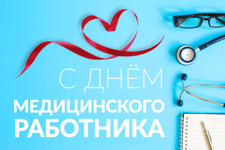 Поздравляем с днем медика нашу мед сестру Поздравляем с днем медика нашу мед сестру.